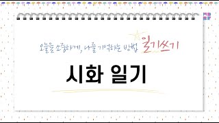[여름방학 일기쓰기] 시화 일기쓰기