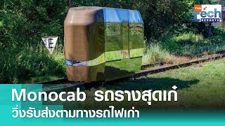 Monocab รถรางสุดเก๋ รับส่งผู้โดยสารตามเส้นทางรถไฟสายเก่า | TNN Tech Reports