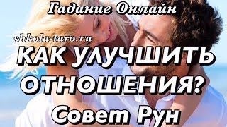 КАК ВЕСТИ СЕБЯ С ПАРТНЕРОМ? / СОВЕТ ОТ РУН/ ГАДАНИЕ ОНЛАЙН/ ГАДАНИЕ НА РУНАХ/ Школа Таро КАК ВЕСТИ СЕБЯ С ПАРТНЕРОМ? / СОВЕТ ОТ РУН/ ГАДАНИЕ ОНЛАЙН/ ГАДАНИЕ НА РУНАХ/ Школа Таро