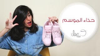 حذاء الموسم: الحذاء الزهري اللون | مع Elsa O.