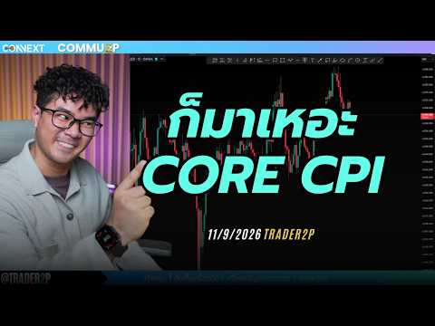ก็มาเหอะCORE CPI#xauusd#เทรด#crypto#trader2p