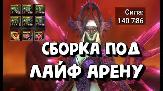 Как одеть ЛИЛИТУ под ЛАЙВ АРЕНУ. Лилиту в камнекоже. Raid Shadow Legends