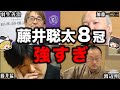 【睡眠用】藤井聡太の凄さを語る棋士まとめ【傑作選】