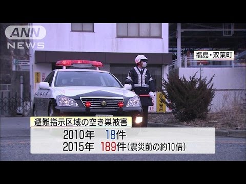 福島の避難指示区域 5年間で1500件超空き巣被害 16 03 11 Youtube 福島の避難指示区域 5年間で1500件超空き巣被害 16 03 11 Youtube