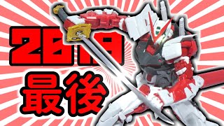 【RGガンプラ】2019年最後はRGアストレイレッドフレームだ！【年末フルプラ工場】