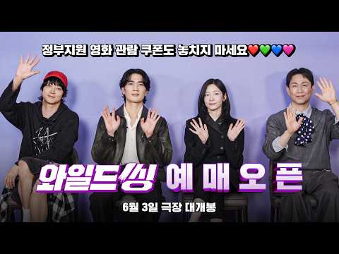 [와일드 씽] 예매 오픈🎤