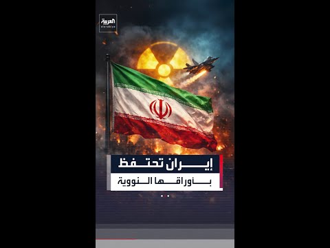 تقرير:إيران تحتفظ بأوراقها النووية رغم القصف الأميركي الإسرائيلي