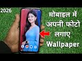 mobile screen per apna photo kaise lagaen || mobile screen per photo kaise set karen Wallpaper photo
