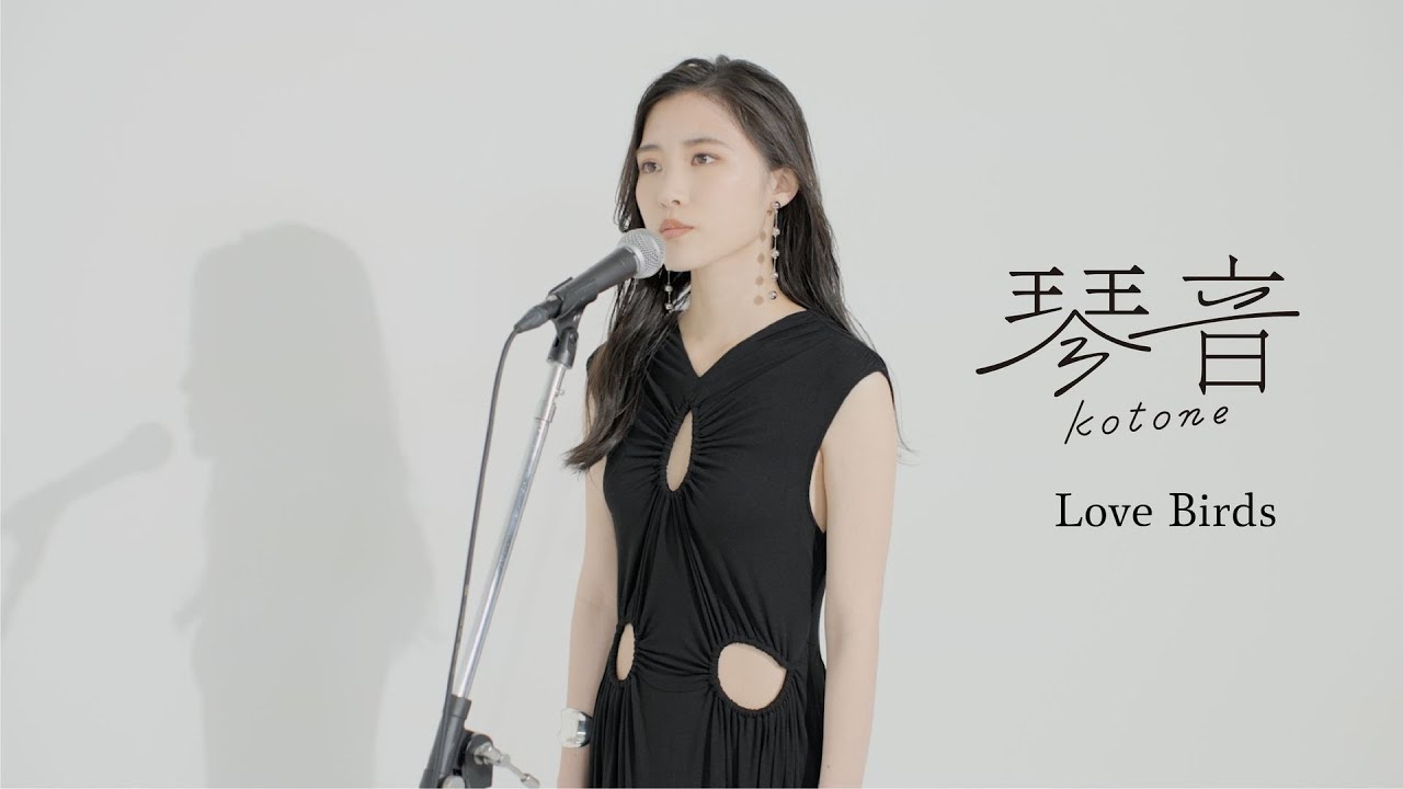 Watch 琴音 「Love Birds」 (Extra Edit) 【映画「金の国 水の国」劇中歌】 on YouTube Watch 琴音 「Love Birds」 (Extra Edit) 【映画「金の国 水の国」劇中歌】 on YouTube