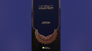 سورة الذاريات - القارئ عبدالله الموسى