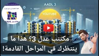 مكتتب عدل 3 هذا ما ينتظرك في المراحل القادمة