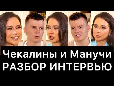 Чекалины И Манучи: Разбор Интервью