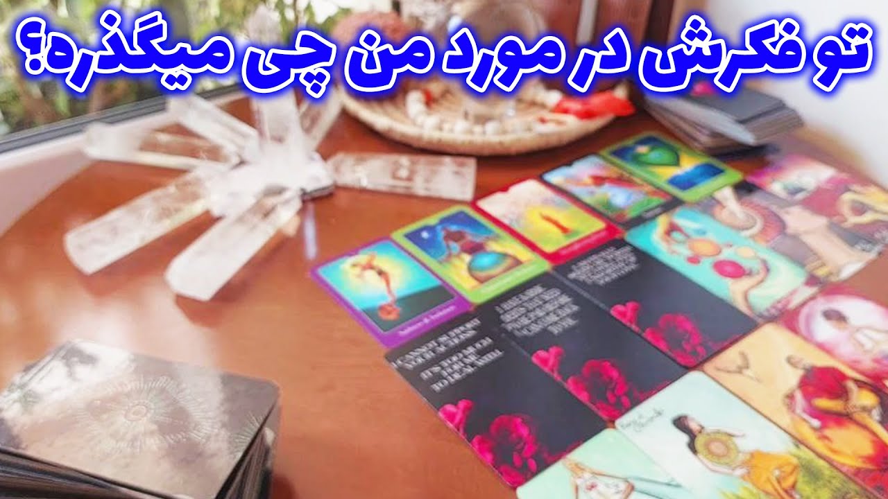 فال تاروت الهام - تو فکرش در مورد من چی میگذره؟ باورت نمیشه بشنوی