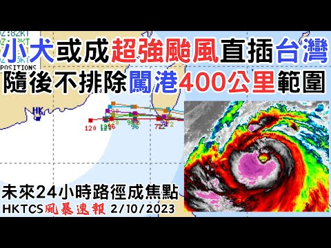 【HKTCS風暴速報2/10/2023】小犬正急劇增強 將對台灣構成顯著威脅! 預測路徑有北調跡象 東登可能性有所上升?