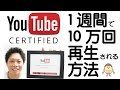 1週間で10万回再生される方法を無料で教えます！選ばれた企業限定です。（YouTube認定資格）