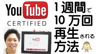 1週間で10万回再生される方法を無料で教えます！選ばれた企業限定です。（YouTube認定資格）