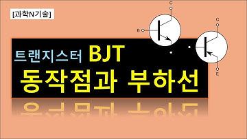 [전자회로] 트랜지스터 BJT의 동작점(Q-point)과 부하선(Load line)