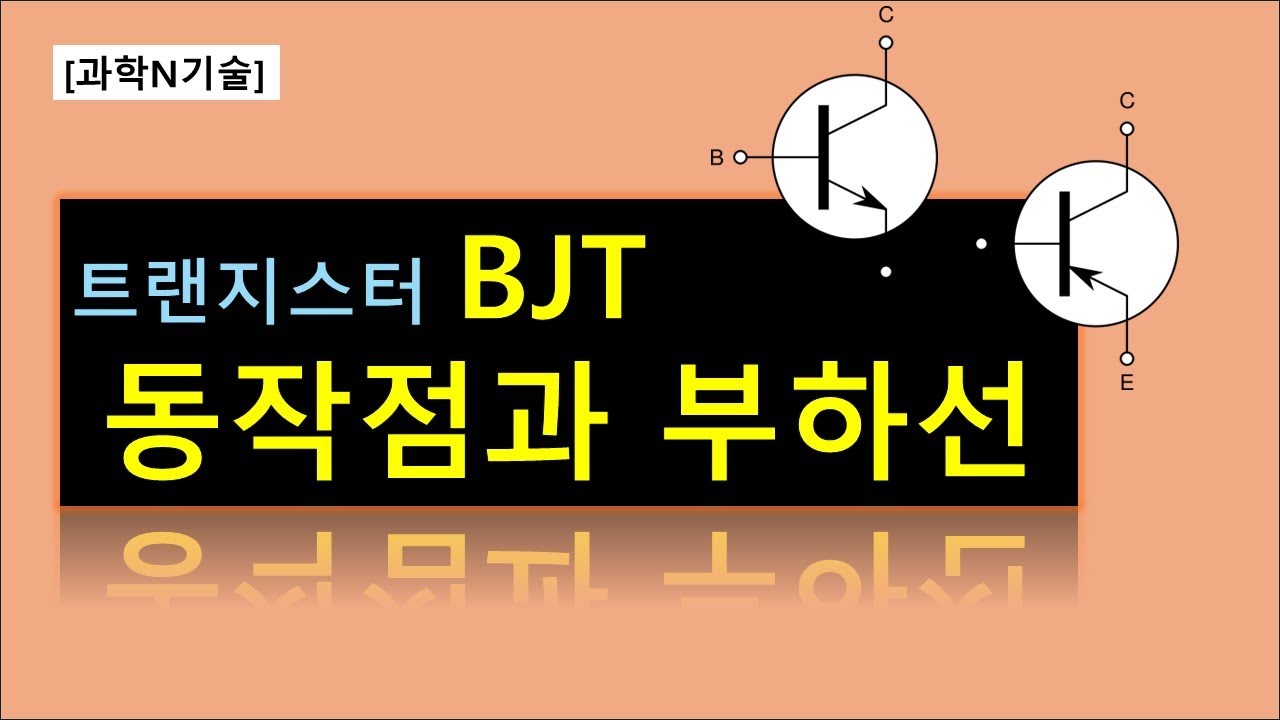 [전자회로] 트랜지스터 BJT의 동작점(Q-point)과 부하선(Load line)