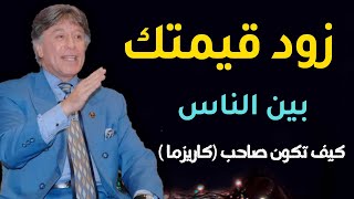 زود قيمتك بين الناس | وكن صاحب كاريزما | الدكتور إبراهيم الفقي