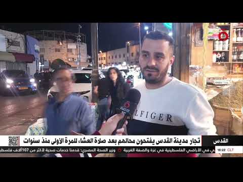 تجار مدينة القدس يفتحون محالهم بعد صلاة العشاء للمرة الأولى منذ سنوات