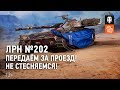 ЛРН №202. Передаём за проезд! Не стесняемся!