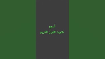 تلاوت القران الكريم #quran #اكسبلور #رمضانمبارك #لايك #القرآن_الكريم #سعود_الشريم #ترند #muslimquran