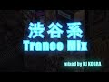 【 渋谷系 Trance Mix 】 トランス ミックス 作ってみた #trance #トランス #edm #party #club #techno #house #作業用 #bgm #mix