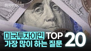 한국 자산가들 주목! 현 시점 가장 궁금한 미국투자이민 질문 TOP 20
