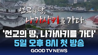 순교의 땅, 선교의 땅 ‘나가사키를 가다’ [GOODTV NEWS 20250704]