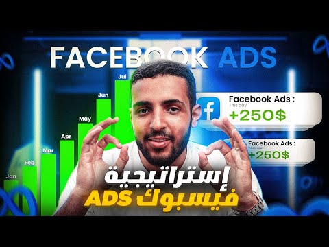 إستراتيجية فيسبوك ادس لتحقيق 250 دولار في اليوم