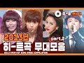 ★다시 보는 2013년 히트곡 무대 모음 파트2★ ㅣ 2013 KPOP HIT SONG STAGE Compilation Part2