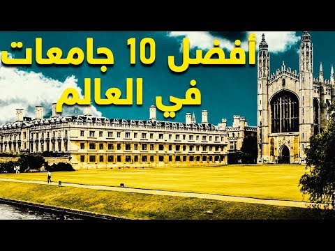 أفضل 10 جامعات في العالم