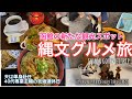 夏#24 函館の最新観光スポット！世界遺産の縄文グルメ/本物の縄文土器の発掘体験/破格の白濁の硫黄泉/Jomon Gourmet/World Heritage Site in Hokkaido