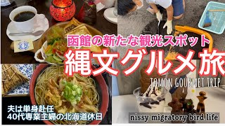 夏#24 函館の最新観光スポット！世界遺産の縄文グルメ/本物の縄文土器の発掘体験/破格の白濁の硫黄泉/Jomon Gourmet/World Heritage Site in Hokkaido