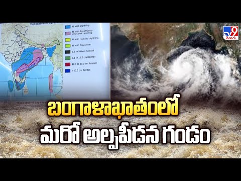 బంగాళాఖాతంలో మరో అల్పపీడన గండం | Weather Update - TV9 - TV9