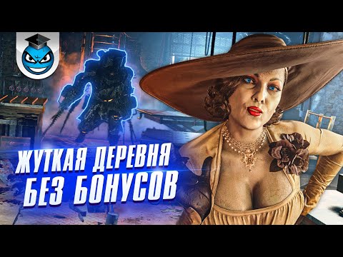 Видео: Жуткая деревня БЕЗ БОНУСОВ | Resident Evil Village