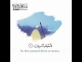 من القرآن القارئ عبدالعزيز الزهراني فأتبعوهم مشرقين فلما تراءى الجمعان قال أصحاب موسى إنا لمدركون