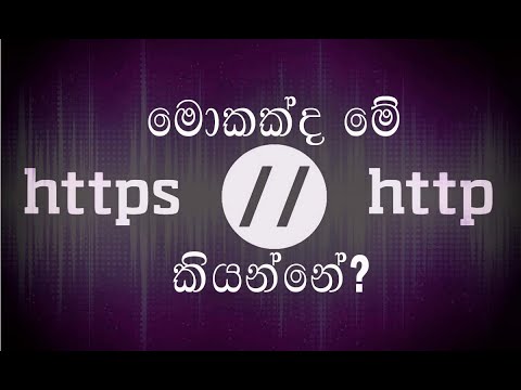 What is Http and Https explain in Sinhala