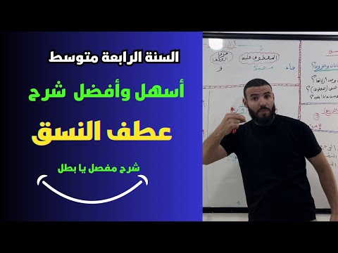أسهل شرح لدرس عطف النسق السنة الرابعة متوسط