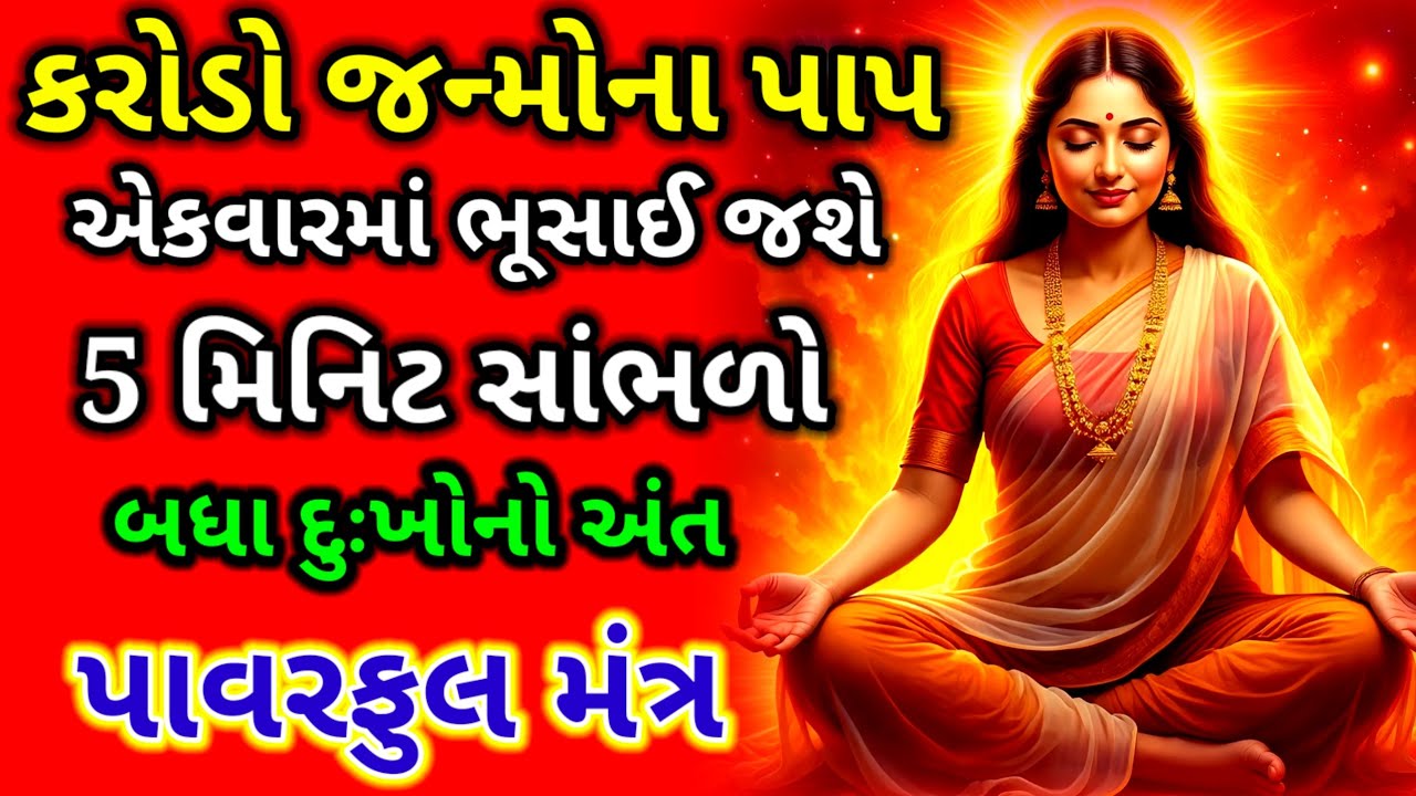 5 મિનિટ ભગવાનનું નામ લેવાથી શું થાય છે | દરેક સ્ત્રી પુરુષ જરૂર સાંભળો | Best motivational Stories