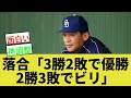 落合『野球は3勝2敗で優勝、2勝3敗でビリ。これがプロ野球の独特さ』【なんj反応】