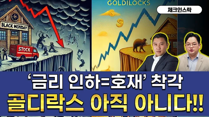 금리 내리면…나스닥 끝장 랠리? 아니 폭락! #반도체 #대웅 #유진테크 #한양이엔지 #대만