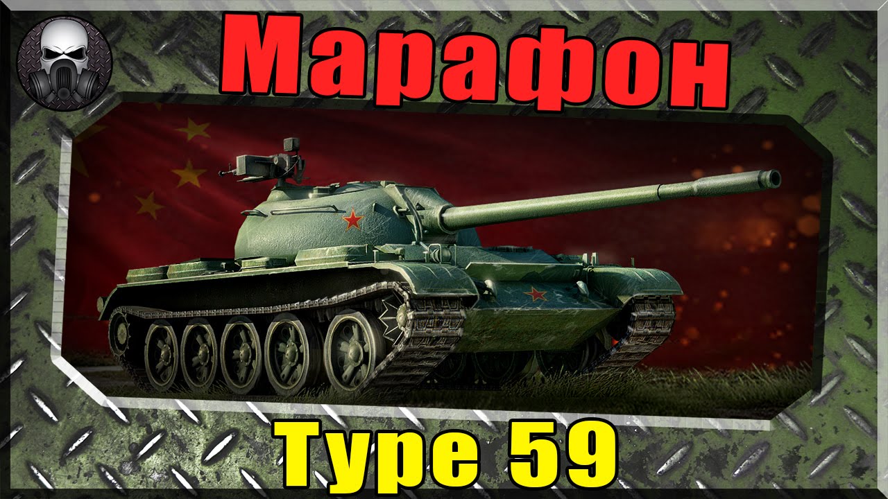 мир танков статистика Марафон на Type 59 - Шокирующая новость! ~World of Tanks ~