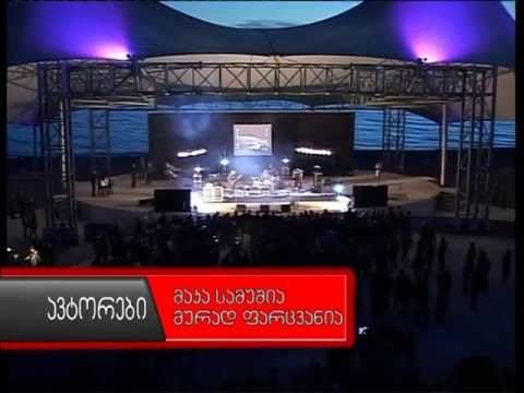 „ჩვენი მომავლის ქალაქი, არ გააჩერო ანაკლია\" - ამ სახელწოდებით  ანაკლიაში კონცერტი გაიმართა.