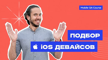 Подбор iOS девайсов для тестирования | Курс "Основы Мобильного Тестирования"
