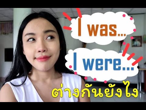 สรุป I was VS. I were ต่างกันยังไง LINE @englishfitandfirm เท่านั้น