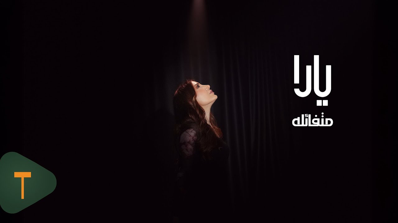 Yara - Moutafaala [Official Video] (2025) / يارا - متفائلة