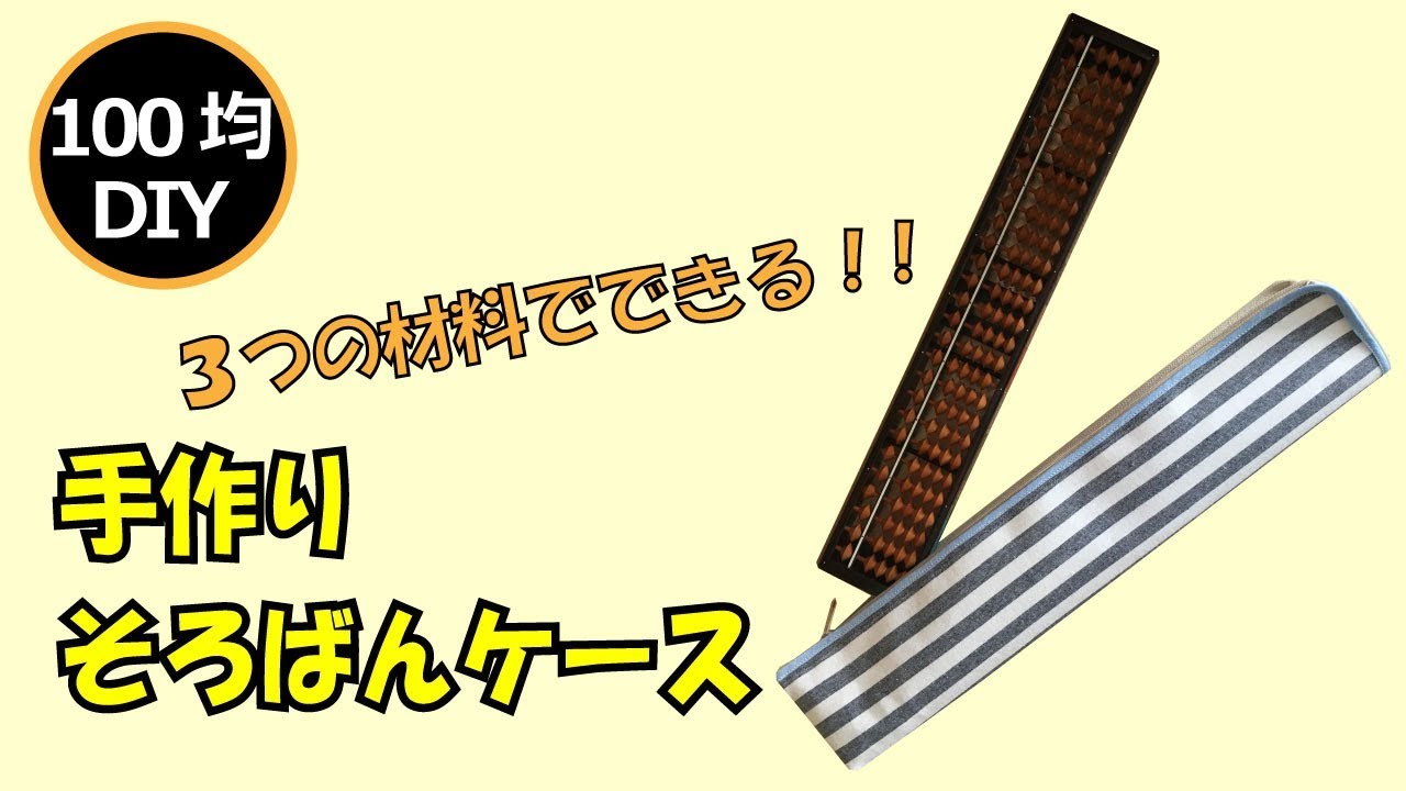 100均diy 3つの材料でできるかんたん そろばんケース そろばん収納 Youtube