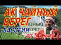 АК Чайный берег. Апартаменты с ремонтом ! Конкурентов просто нет!