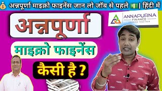 How to Get Job in Annapurna Finance💰 | 📢अन्नपूर्णा माइक्रो फाइनेंस कैसी है | Microfinance Company💵🎯 screenshot 3